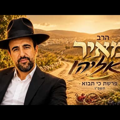 הרב מאיר אליהו | פרשת כי תבוא תשפ"ו (2026) | עלונימייל