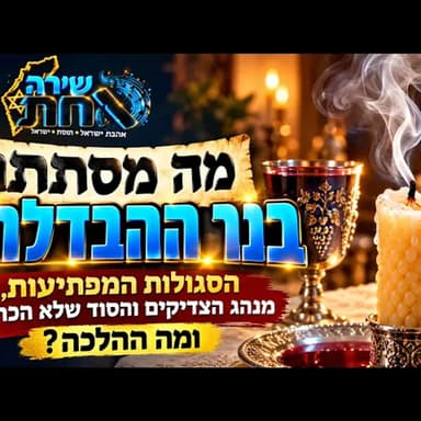 נר ההבדלה כבה, אבל הסוד רק מתחיל: מה הקשר בין עשן הנר, שמירה, פרנסה ומנהג השדי חמד? גילוי מרתק מיוחד