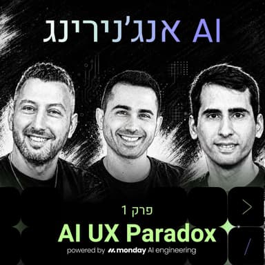 The AI UX Paradox: AI Engineering Beyond the Chatbox - מתן כהן
