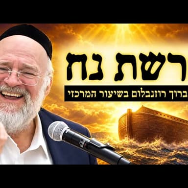 הרב ברוך רוזנבלום - פרשת נח תשפ״ז - סוד גלגול הקופים! | השיעור המרכזי בבני ברק
