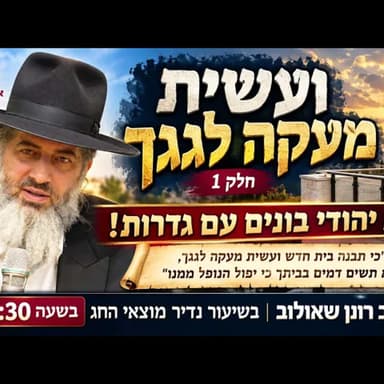 ועשית מעקה לגגך - חלק 1 | הרב רונן שאולוב בשיעור נדיר מוצאי החג בשעה 21:30 בית יהודי בונים עם גדרות!