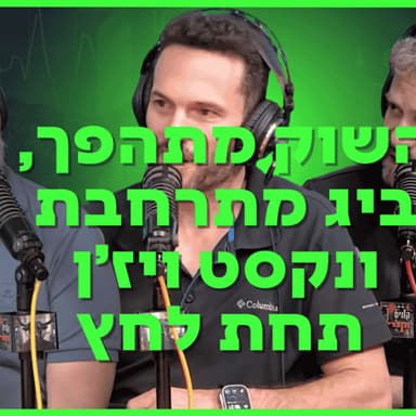 השוק מתהפך, ביג מתרחבת ונקסט ויז׳ן תחת לחץ