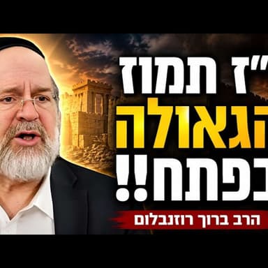 צום י"ז בתמוז !! הרב רוזנבלום בגילוי מטלטל על הגאולה העתידה לבוא ממש כל רגע !!