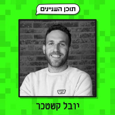 פרק 45: יובל קשטכר (יוצר ויזם או אולי יזם ויוצר)