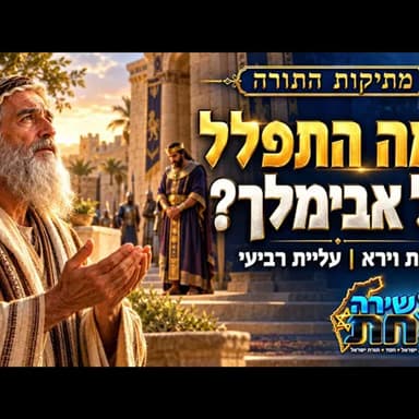 למה אברהם התפלל על אבימלך? הבחירה המפתיעה אחרי הפגיעה! | מתיקות התורה - פרשת וירא - הסבר עליית רביעי