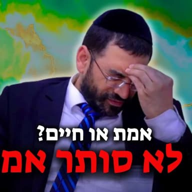כאב לא סותר אמונה! (חלק ב') | הרב אלון עטיה שליט"א