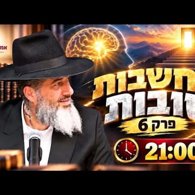 מחשבות טובות - פרק 6 | הרב רונן שאולוב בשיעור חובה לכל נפש! הערב בשעה 21:00