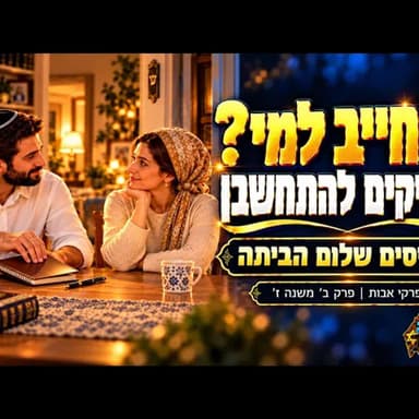 פרקי אבות פרק ב' משנה ז' | תפסיקו לחשוב מי חייב למי: הסוד העתיק שיכול להכניס הרבה יותר שלום לבית!