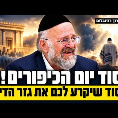 הרב ברוך רוזנבלום | סוד עשרת ימי תשובה, והכנה ליום הכיפורים! | האזינו (פ"ג)