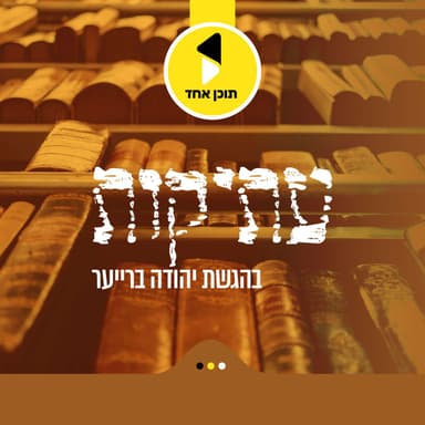 עתיקות | עם אריה ארליך | דמותו של האור החיים הקדוש | פרק 41