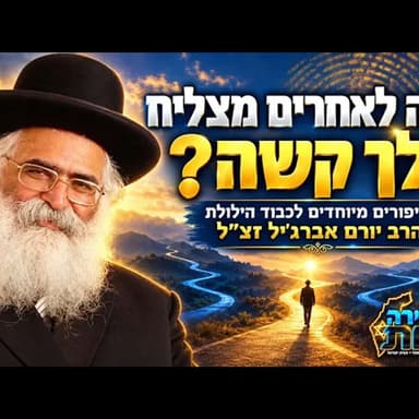 למה לאחרים מצליח ולך קשה? הסוד בפרשת בראשית | סיפורים מיוחדים לכבוד הילולתו של הרב יורם אברג'יל זצ"ל