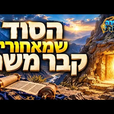 למה הסתירו את קבר משה רבנו? גילוי מפתיע שמחבר בין סיומה של התורה, מערת המכפלה וההגנה על כל עם ישראל!