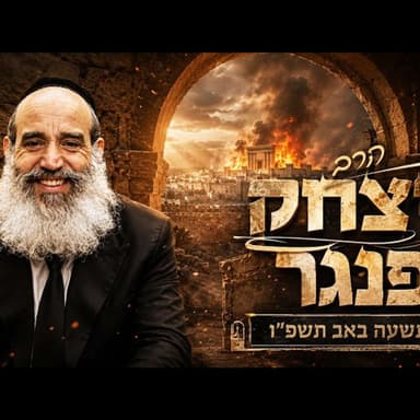 הרב יצחק פנגר | תשעה באב תשפ"ו (2026) | עלונימייל