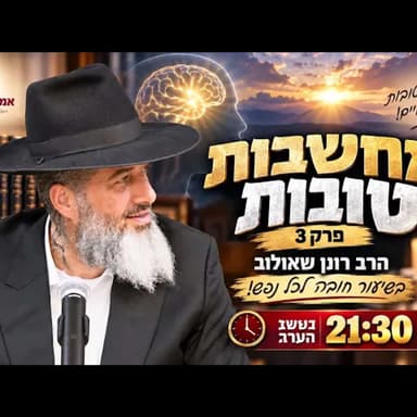מחשבות טובות - פרק 3 | הרב רונן שאולוב בשיעור חובה לכל נפש! הערב בשעה 21:30