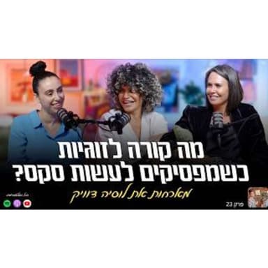 סקס, בגידות וזוגיות (+18) | פרק 23