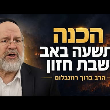 למה אנחנו עדיין בוכים? הרב ברוך רוזנבלום בסודות על תשעה באב וחורבן הבית