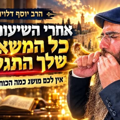 הרב יוסף דלויה | אחרי השיעור הזה כל המשאלות שלך התגשמו !! אין לכם מושג כמה הכוח של התפילה ! רמלה !