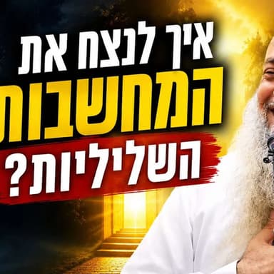 איך לנצח את המחשבות השליליות | הרב יגאל כהן שיעור חובה !!
