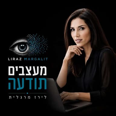 מעצבים תודעה - הפסיכולוגיה של המיניות, יום שני, 20 באוקטובר, 2025