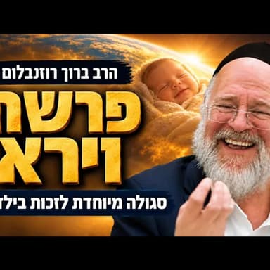 פרשת וירא תשפ"ז - הרב ברוך רוזנבלום - סגולה מיוחדת לזכות לילדים! | מבקשי ה׳ אלעד