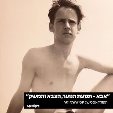 "אבא - תנועת הנוער, הצבא והמשק"