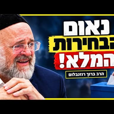 למה כל כך חשוב לי הבחירות האלה? הרב ברוך רוזנבלום כמו שמעולם עוד לא שמעתם !!