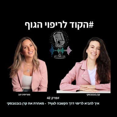 איך ריפוי רגשי מתחיל בהקשבה לגוף - פרק 42 עם קרן בובנובסקי