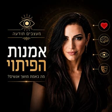 פרק 164 - אמנות הפיתוי