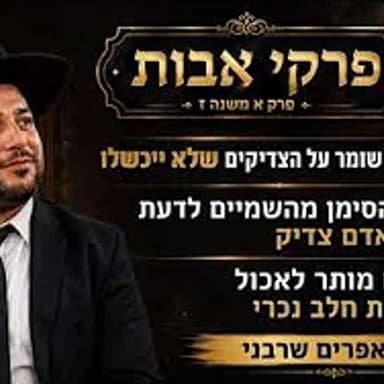 פרקי אבות פרק א משנה ז -הקב"ה שומר על הצדיקים שלא ייכשלו/ מה הסימן מהשמיים לדעת אם אדם צדיק?