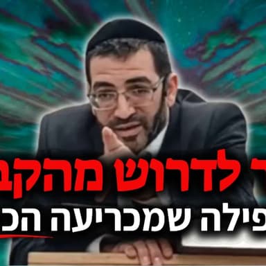 מותר לדרוש מהקב"ה שיתן לי?! צריך ישועה? זה בשבילך! | הרב באלון עטיה שליט"א