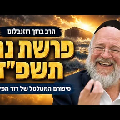 פרשת נח תשפ"ז - הרב ברוך רוזנבלום - דור הפלגה, וגלגול הקופים! - מבקשי ה׳ אלעד