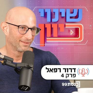 שינוי כיוון, עם ד"ר ניסים כץ | אני גם ימין - עם דרור רפאל | פרק 4