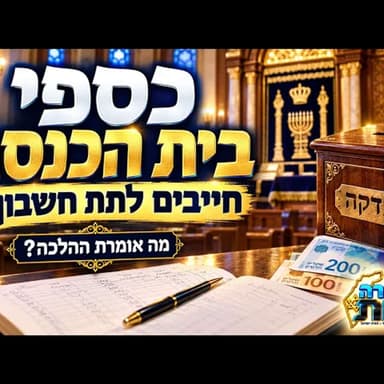 כספי בית הכנסת: האם הגבאים חייבים לחשוף לאן הולכות התרומות? ההלכה המפתיעה שכל מתפלל ותורם חייב להכיר