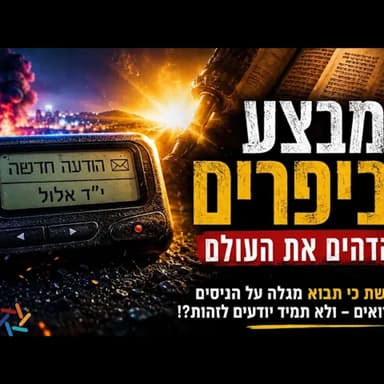 מבצע הביפרים שהדהים את העולם: מה פרשת כי תבוא מגלה על הניסים שאנחנו רואים - ולא תמיד יודעים לזהות?!!