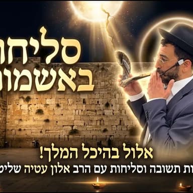 סליחות באשמורת ד תשרי עשרת ימי תשובה הרב אלון עטיהשליט״א