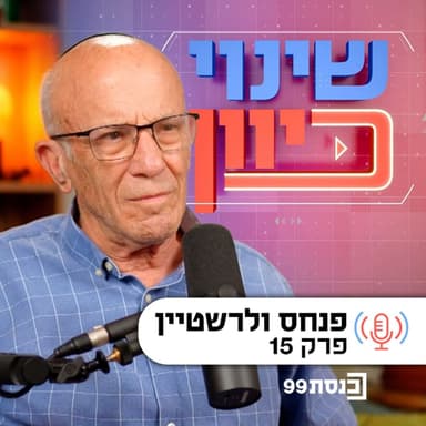 שינוי כיוון, עם ד"ר ניסים כץ | אידאולוגיה שורשית - עם פנחס ולרשטיין, פרק 15