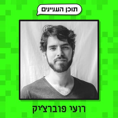 פרק 46 ב׳: הנספחים של רועי פוברצ׳יק (פודקאסטר, ניוזלטראי ואיש שיווק ותוכן)
