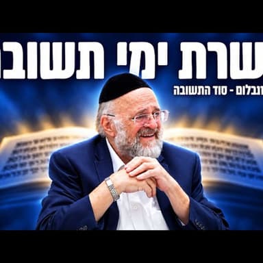 הימים העצומים של עשרת ימי תשובה - הרב ברוך רוזנבלום בשיעור מרתק!