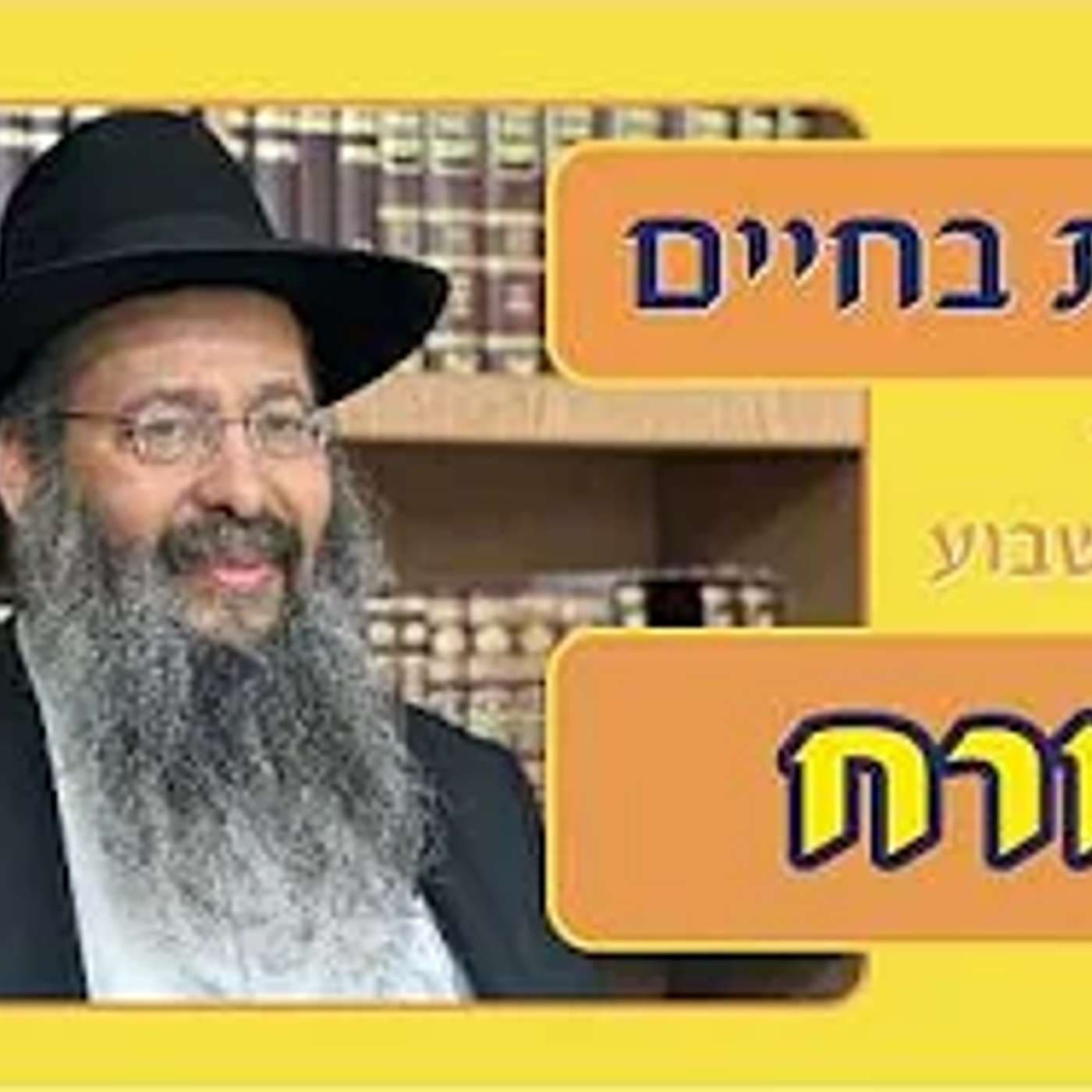 "ובחרת בחיים" פרשת קורח תשפ"ו הרב יפתח סופר