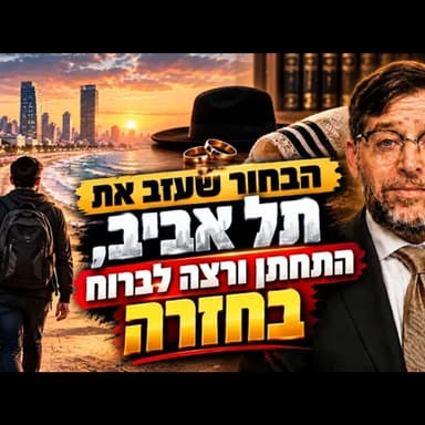 למה אנשים מרגישים בודדים למרות החופש? | הרב אהרן לוי בשיעור מחזק | פרשת בראשית תשפ"ז (2026)