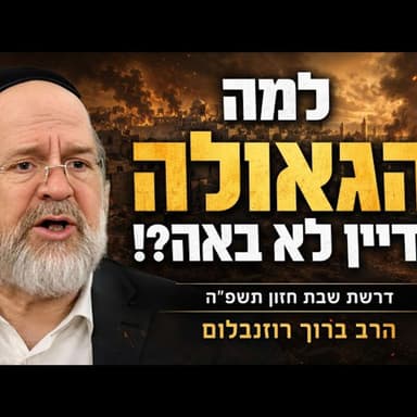 הכנה עוצמתית לתשעה באב - הרב ברוך רוזנבלום בשיעור פרשת דברים (פ"ה)
