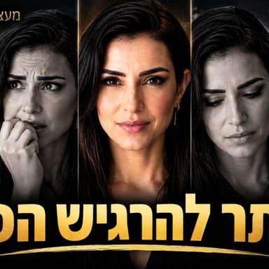 פרק 169 - המטרה היא לא להרגיש טוב אלא להיות טוב בלהרגיש - חלק ב