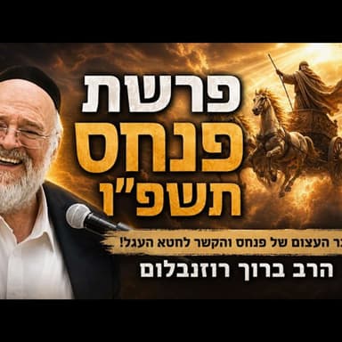 הרב ברוך רוזנבלום - פרשת פנחס תשפ״ו !! - מה באמת קרה עם פנחס וזמרי?! - שיעור בני ברק