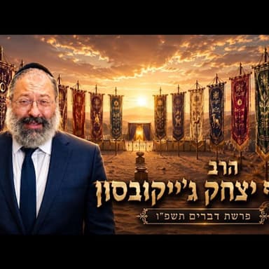 הרב יוסף יצחק ג'ייקובסון | פרשת דברים תשפ"ו (2026) | עלונימייל