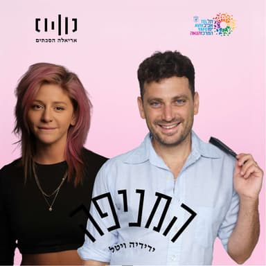 פרק 85: דלית רצ׳שסטר
