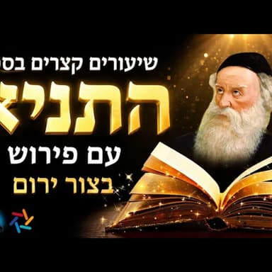 איפה באמת נמצאת גדלות ה'? הסוד המפתיע: הקב״ה שוכן דווקא עם האדם הפשוט, העניו והחלש והנשכח | שיעור 74