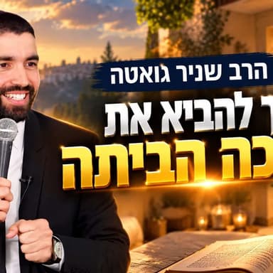 הרב שניר גואטה | איך להביא את הברכה הביתה