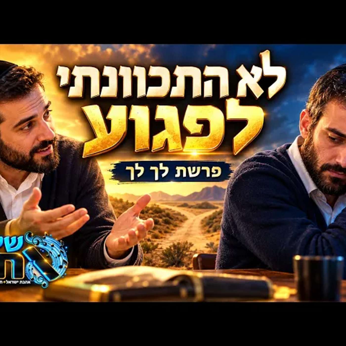 ״לא התכוונתי לפגוע״: למה המשפט הזה עלול להרחיק דווקא את האנשים שאנחנו הכי אוהבים בחיים? | פרשת לך לך