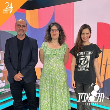 תל אביב - הפודקאסט | פרק 11 | הבשורה על פי נעמה ריבה