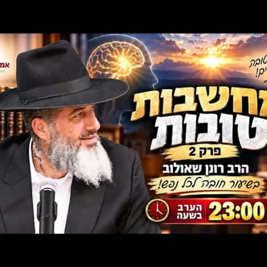 מחשבות טובות - פרק 2 | הרב רונן שאולוב בשיעור חובה לכל נפש! הערב בשעה 23:00